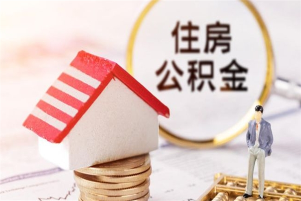 那曲提封存住房公积金（提取封存住房公积金）