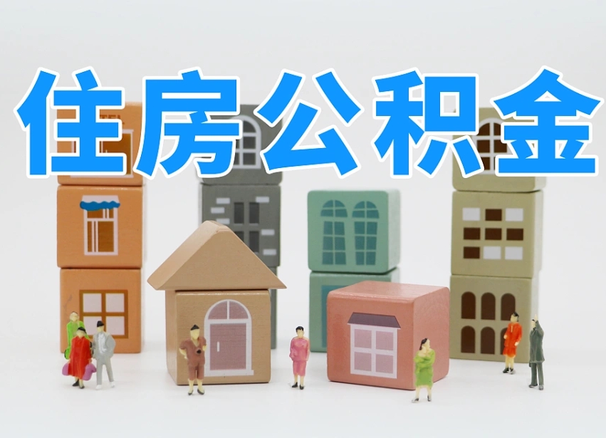 那曲怎么提取住房公积（城市户口提取公积金）