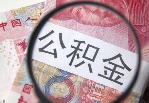 那曲公积金封存没到六个月怎么提出来（公积金封存不到6个月可以提取吗?）